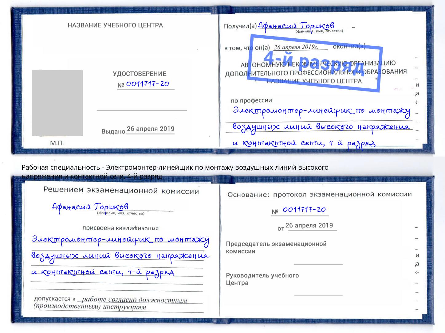 корочка 4-й разряд Электромонтер-линейщик по монтажу воздушных линий высокого напряжения и контактной сети Пыть-Ях