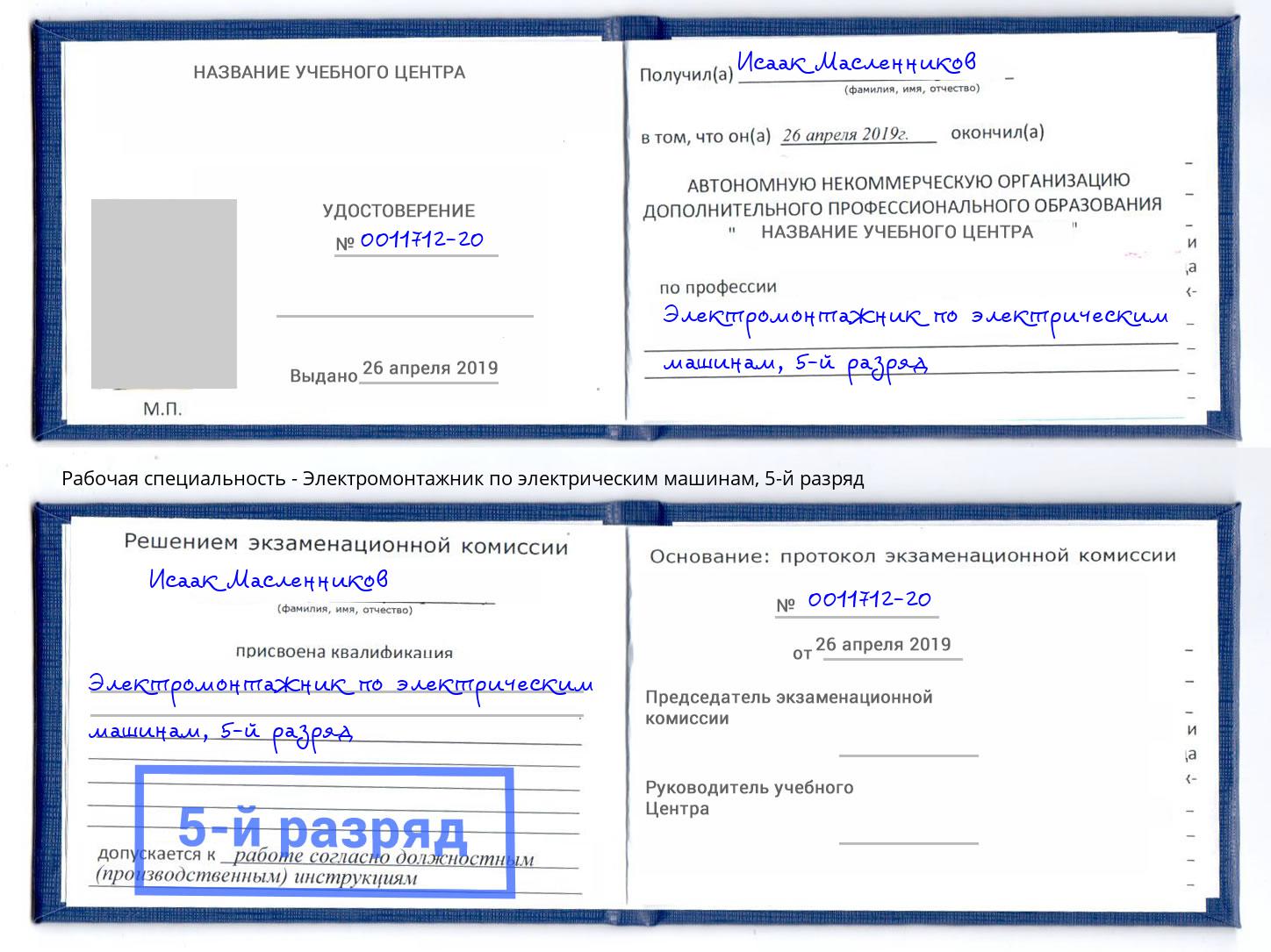 корочка 5-й разряд Электромонтажник по электрическим машинам Пыть-Ях