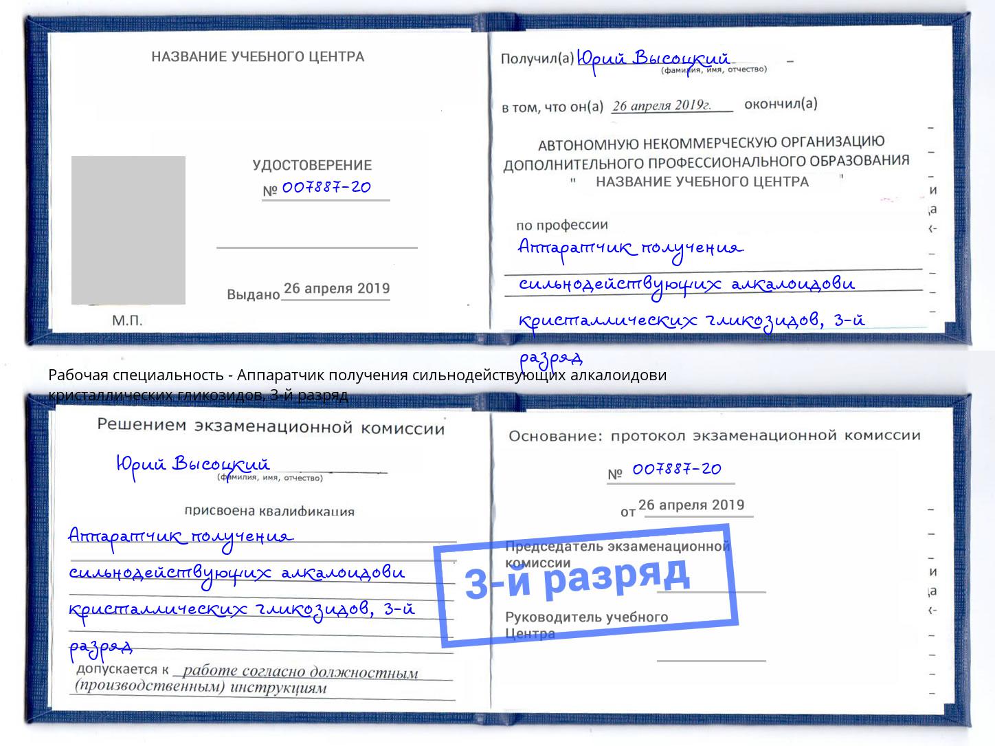 корочка 3-й разряд Аппаратчик получения сильнодействующих алкалоидови кристаллических гликозидов Пыть-Ях