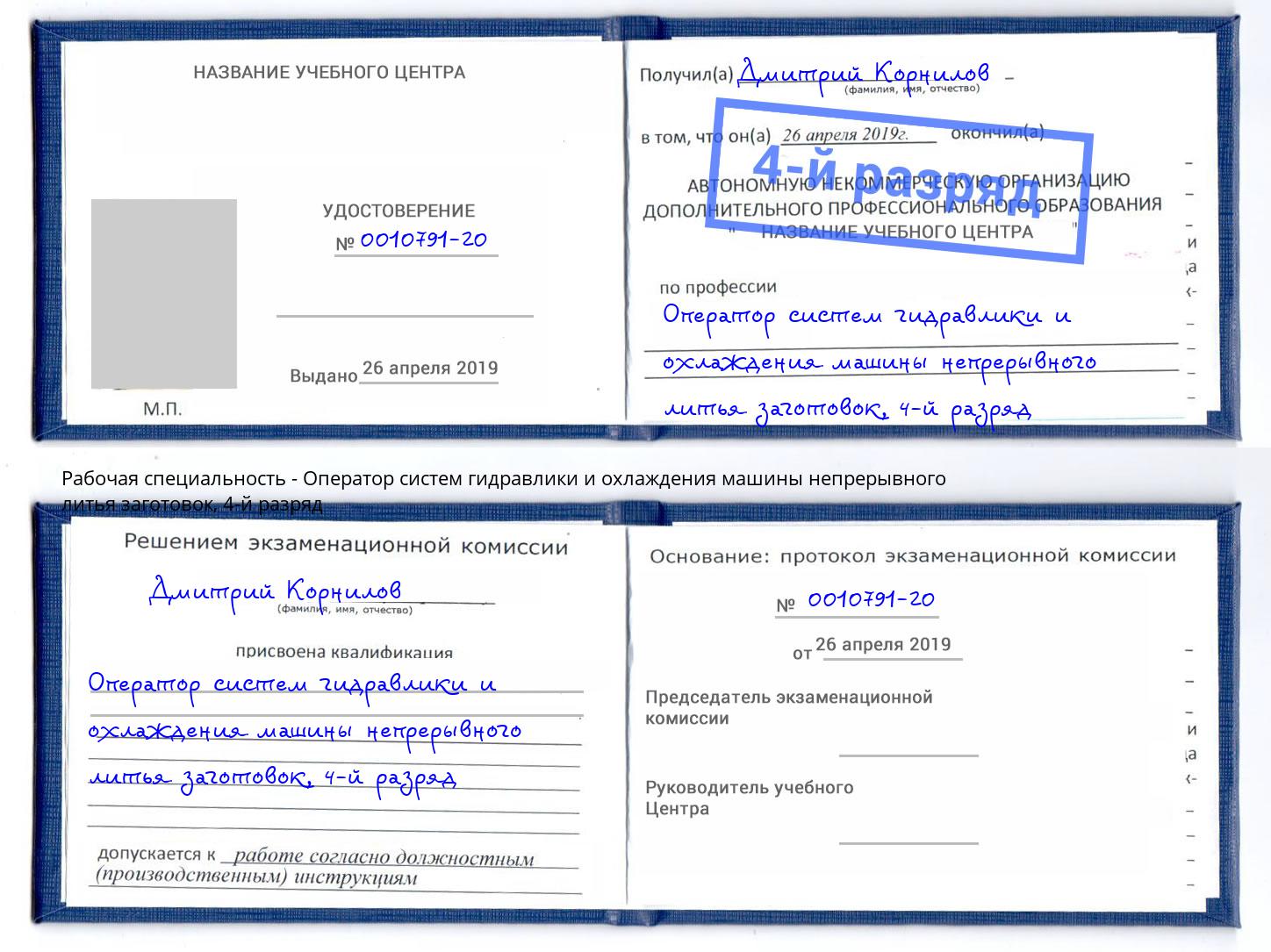 корочка 4-й разряд Оператор систем гидравлики и охлаждения машины непрерывного литья заготовок Пыть-Ях