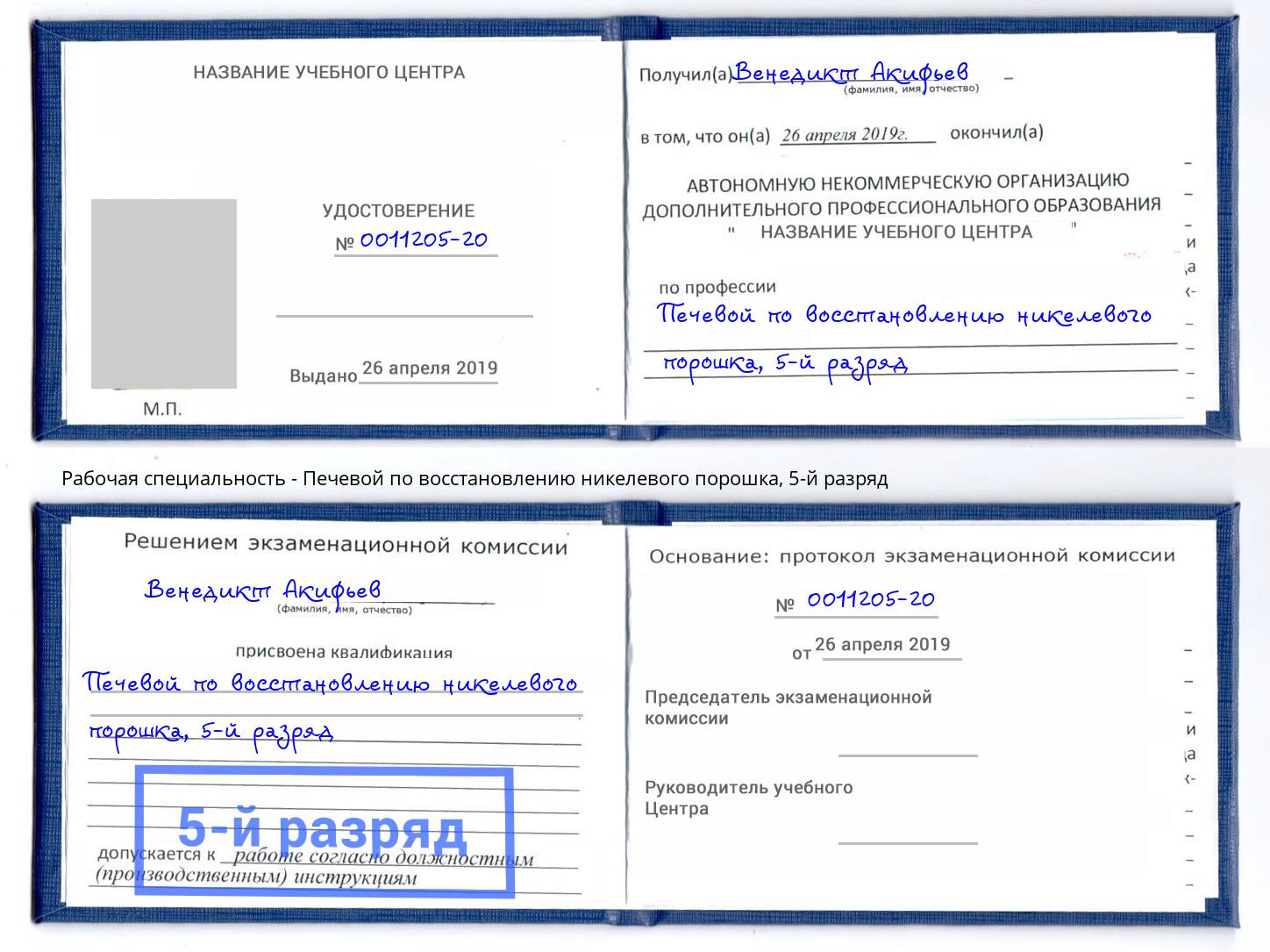 корочка 5-й разряд Печевой по восстановлению никелевого порошка Пыть-Ях