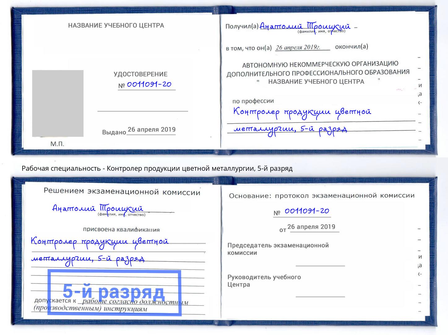 корочка 5-й разряд Контролер продукции цветной металлургии Пыть-Ях