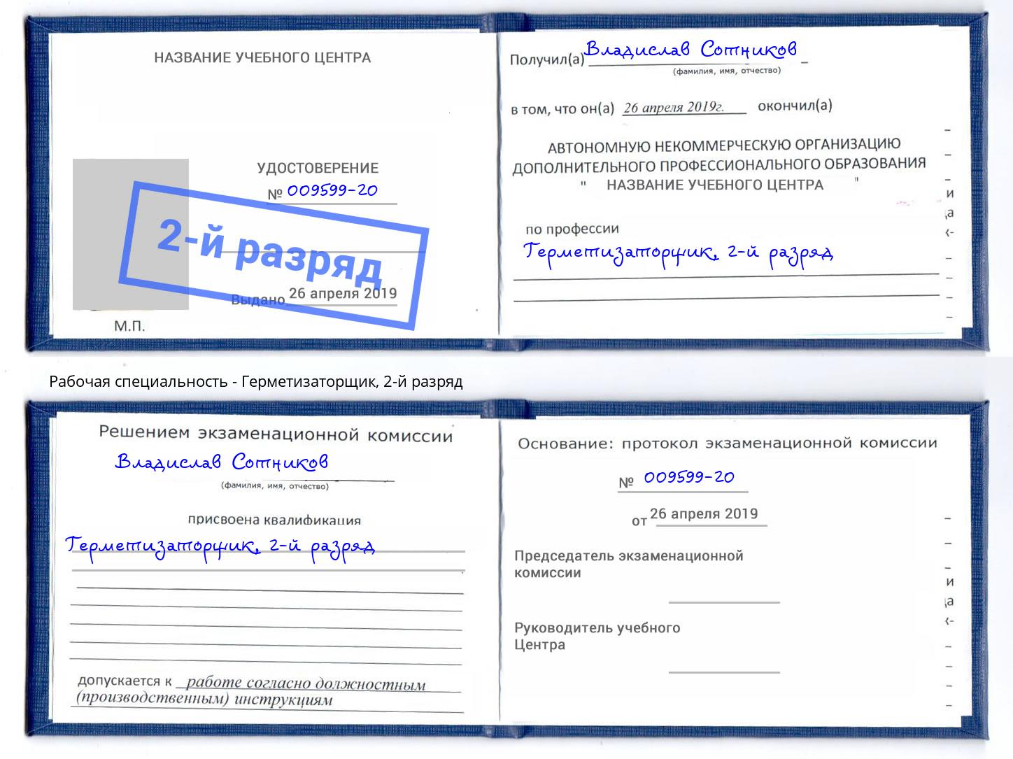 корочка 2-й разряд Герметизаторщик Пыть-Ях
