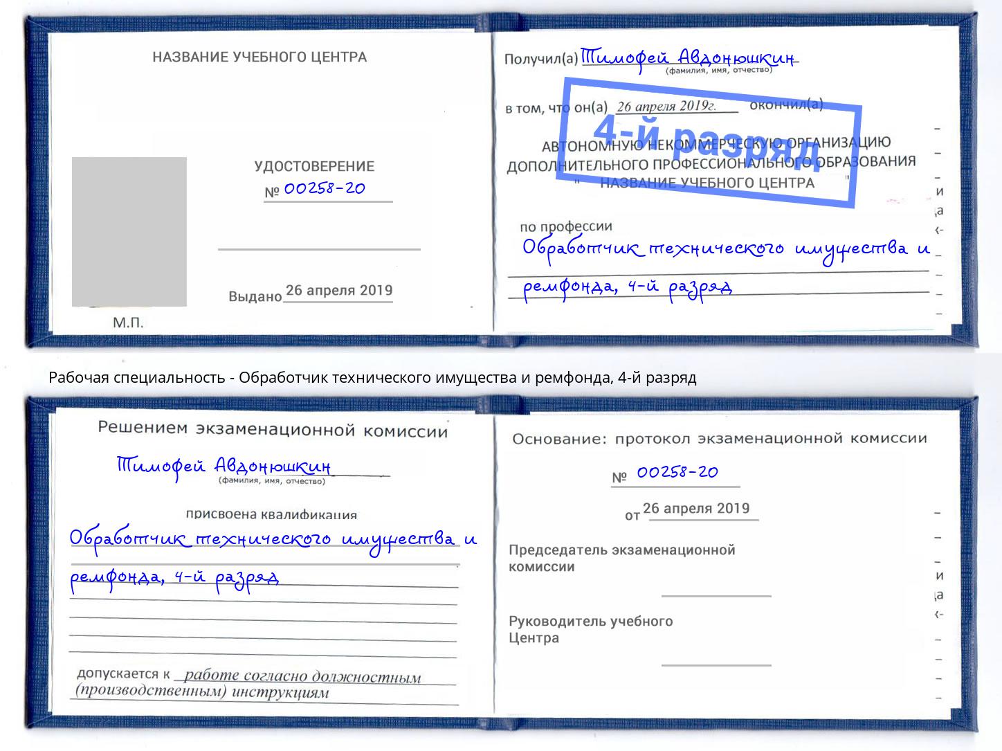 корочка 4-й разряд Обработчик технического имущества и ремфонда Пыть-Ях