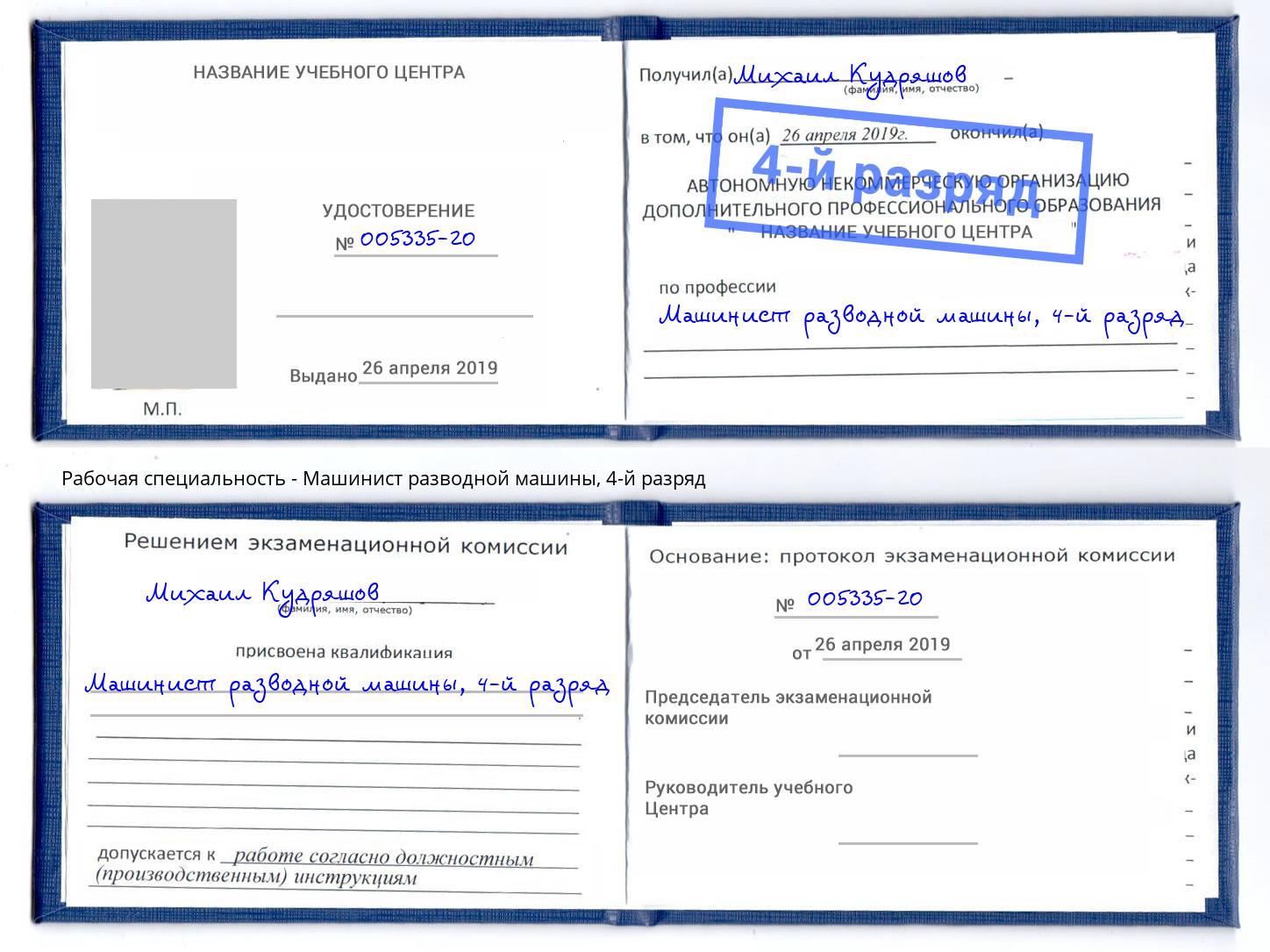 корочка 4-й разряд Машинист разводной машины Пыть-Ях