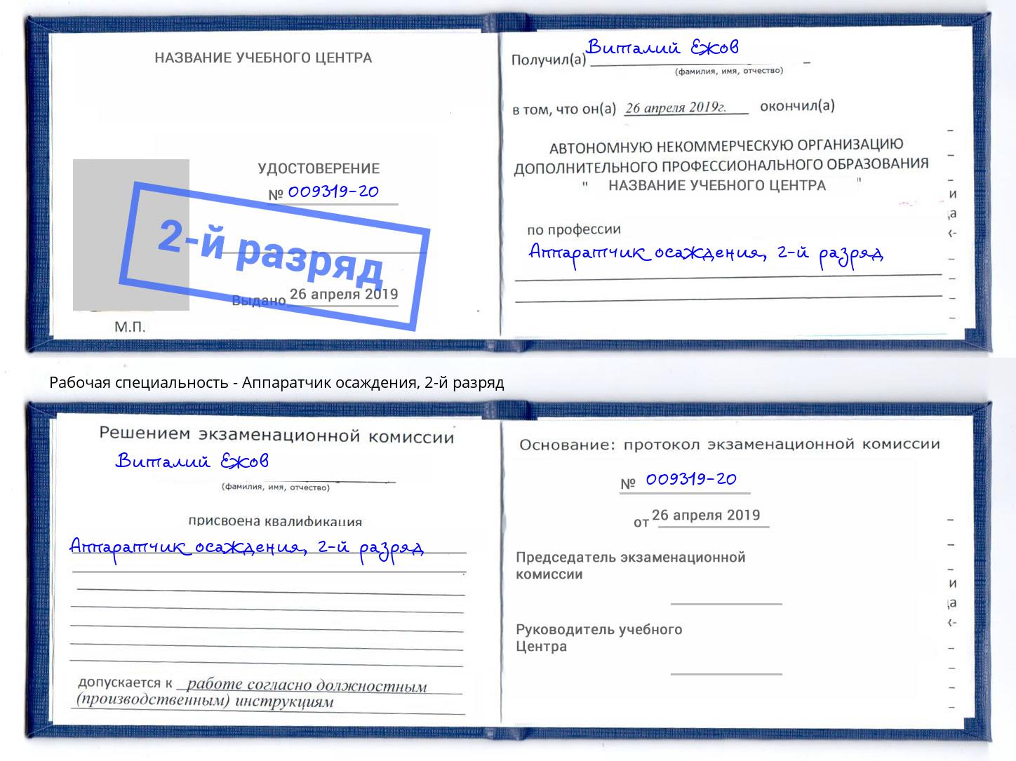 корочка 2-й разряд Аппаратчик осаждения Пыть-Ях