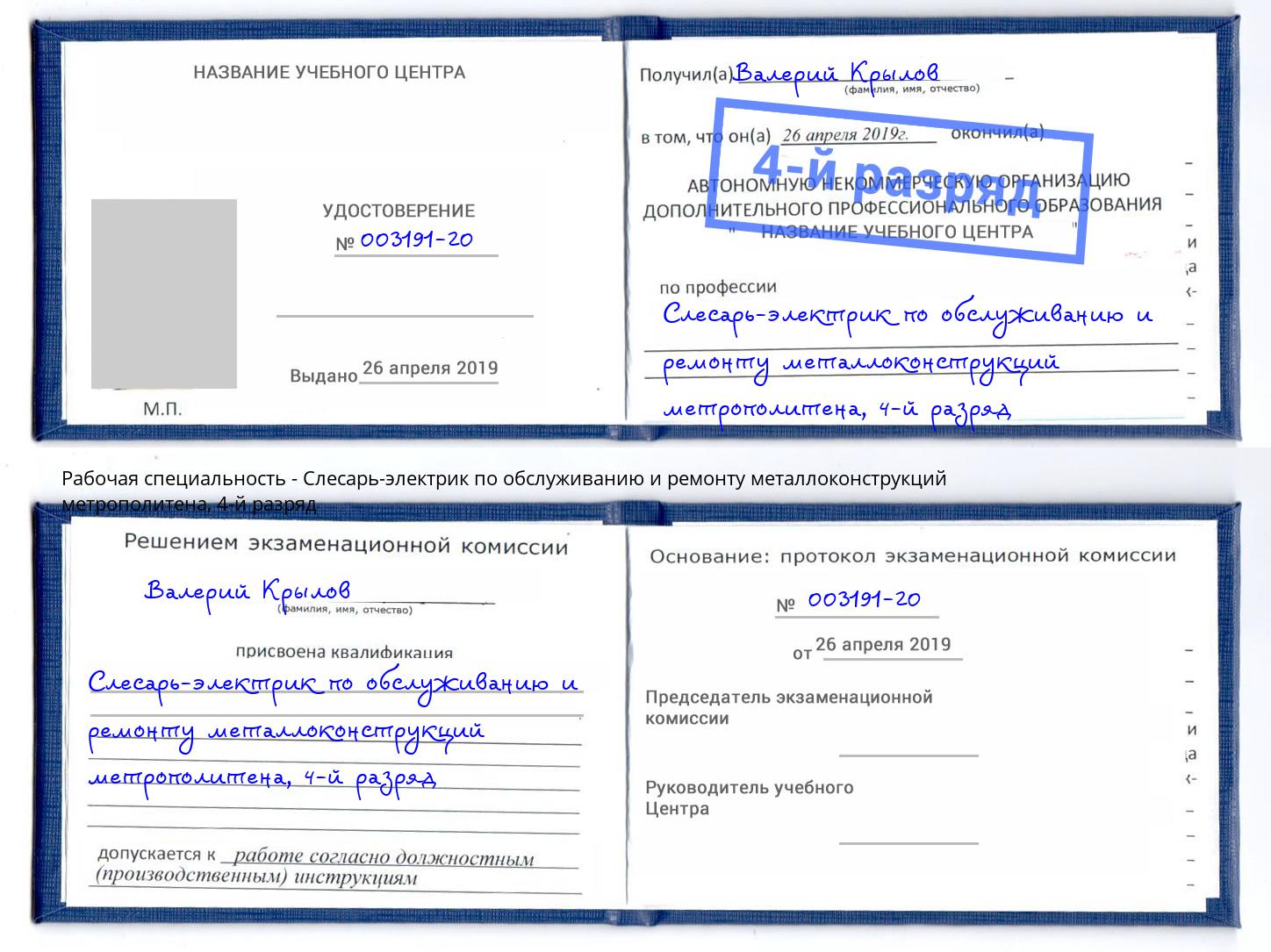 корочка 4-й разряд Слесарь-электрик по обслуживанию и ремонту металлоконструкций метрополитена Пыть-Ях