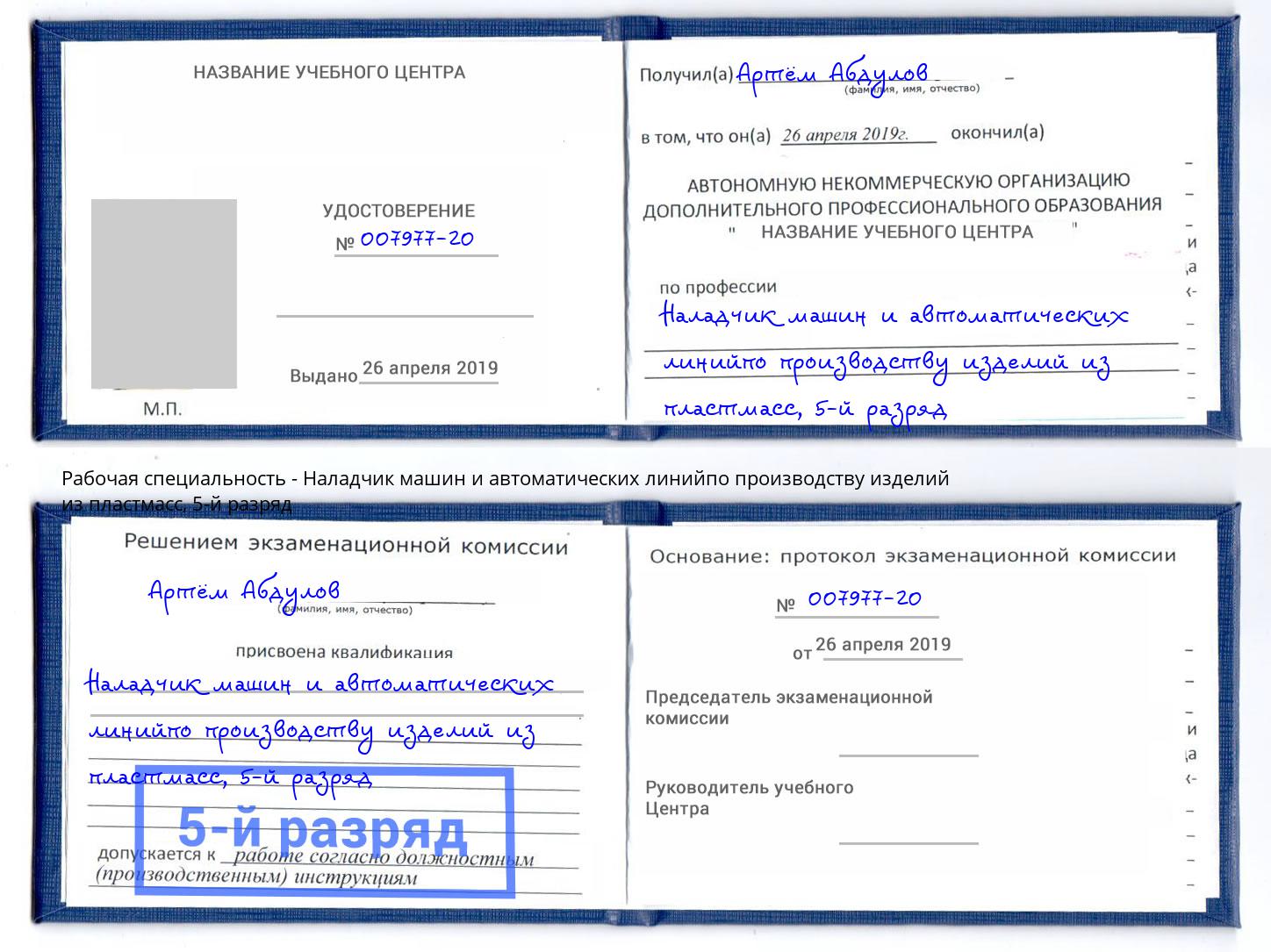 корочка 5-й разряд Наладчик машин и автоматических линийпо производству изделий из пластмасс Пыть-Ях
