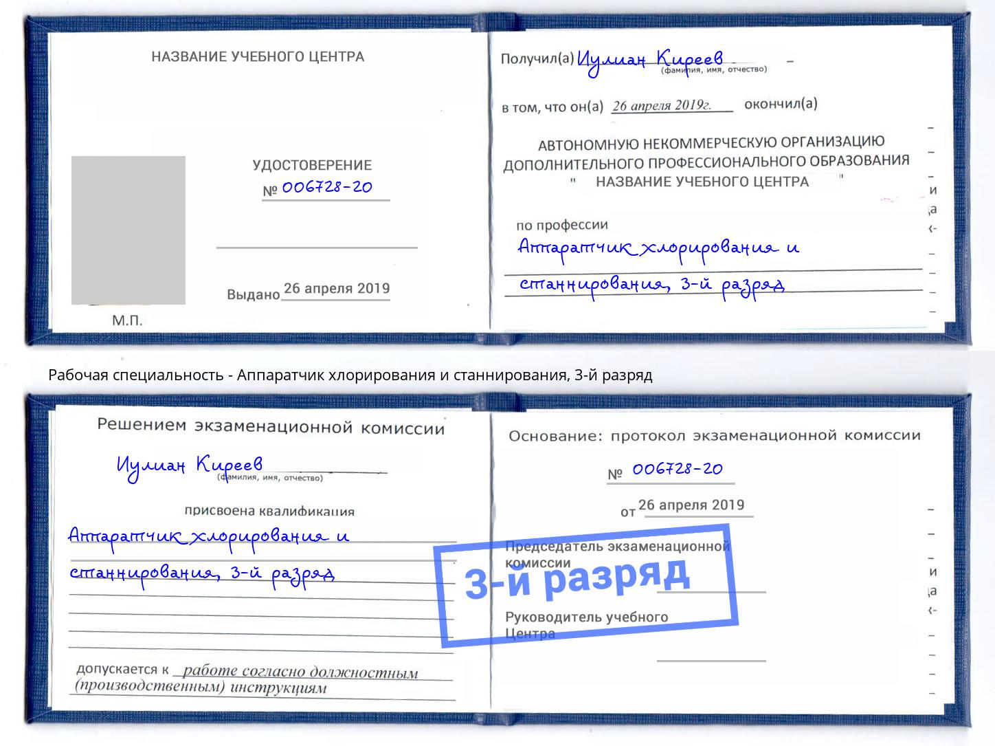 корочка 3-й разряд Аппаратчик хлорирования и станнирования Пыть-Ях