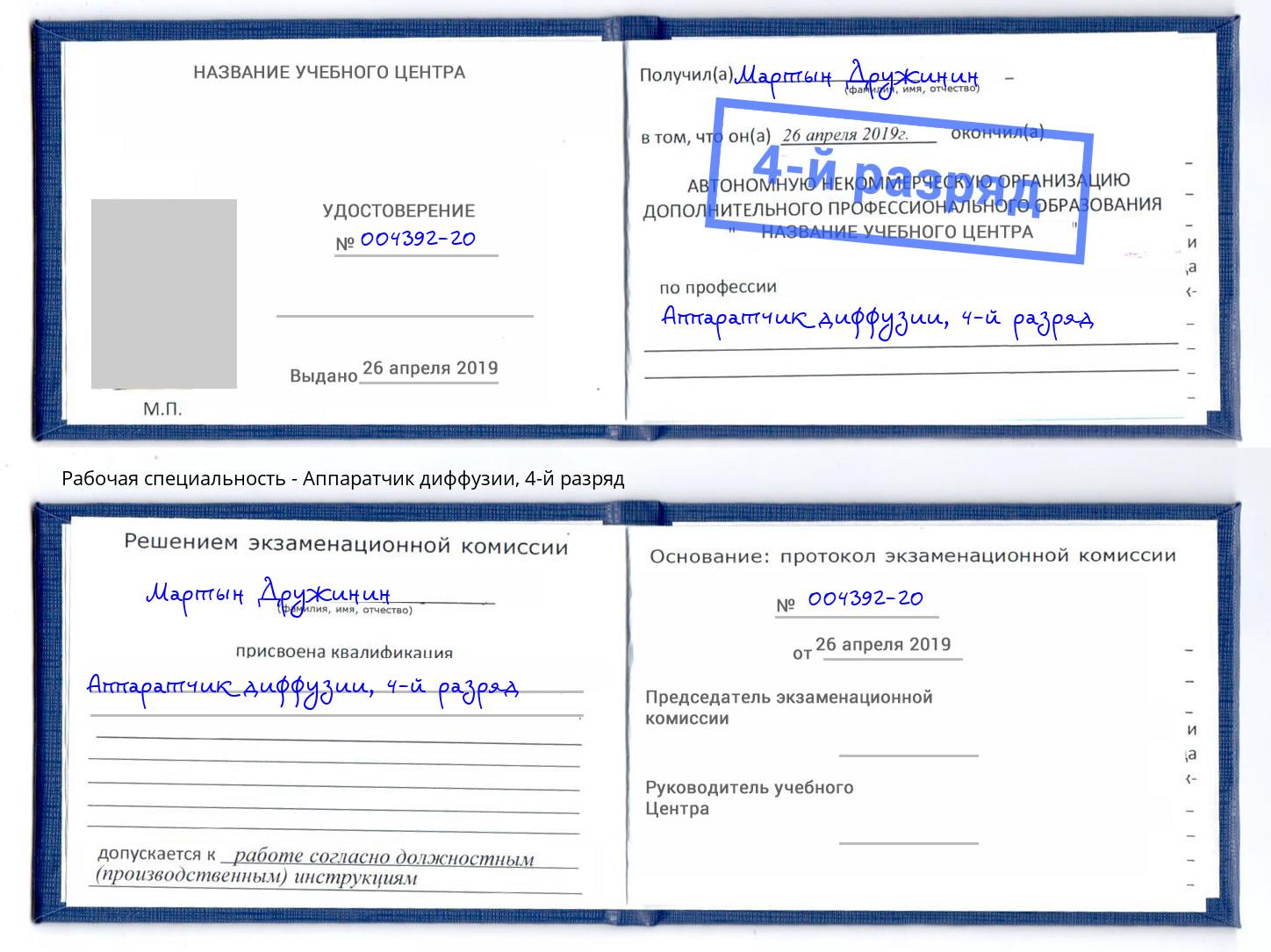 корочка 4-й разряд Аппаратчик диффузии Пыть-Ях
