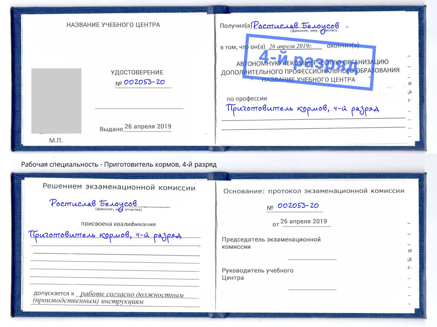 корочка 4-й разряд Приготовитель кормов Пыть-Ях