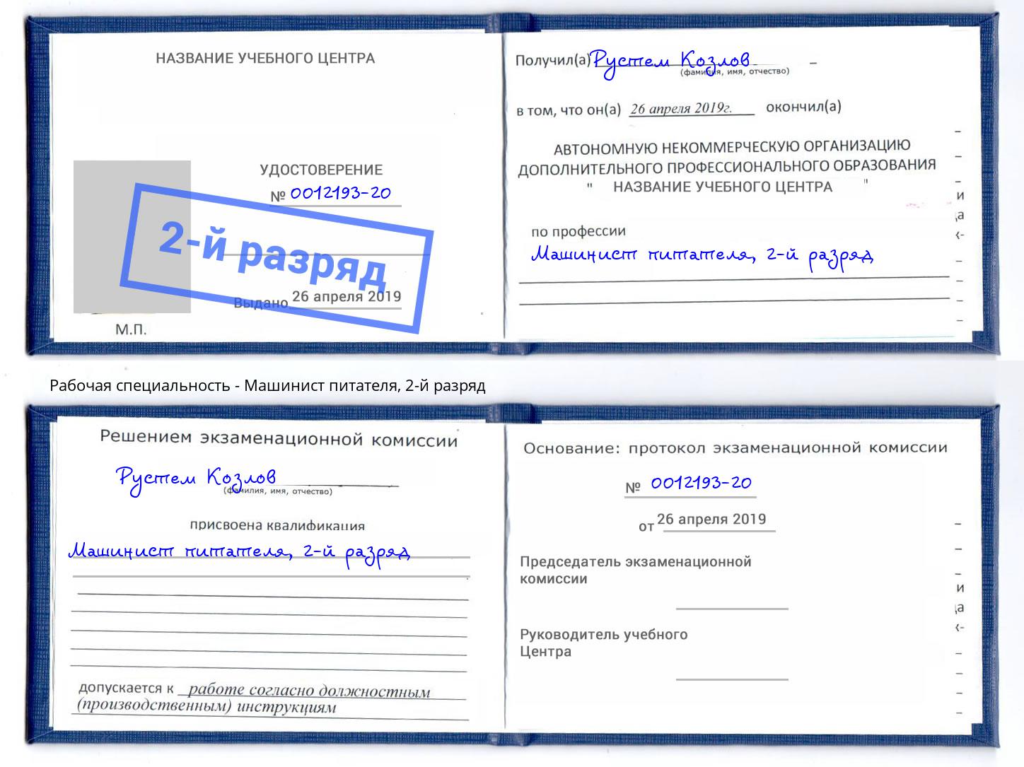 корочка 2-й разряд Машинист питателя Пыть-Ях