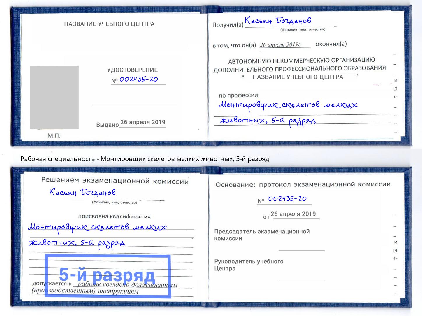 корочка 5-й разряд Монтировщик скелетов мелких животных Пыть-Ях