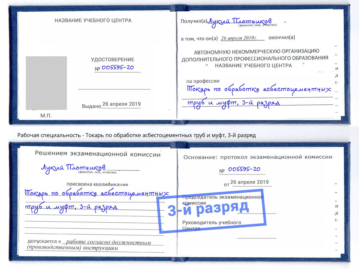 корочка 3-й разряд Токарь по обработке асбестоцементных труб и муфт Пыть-Ях