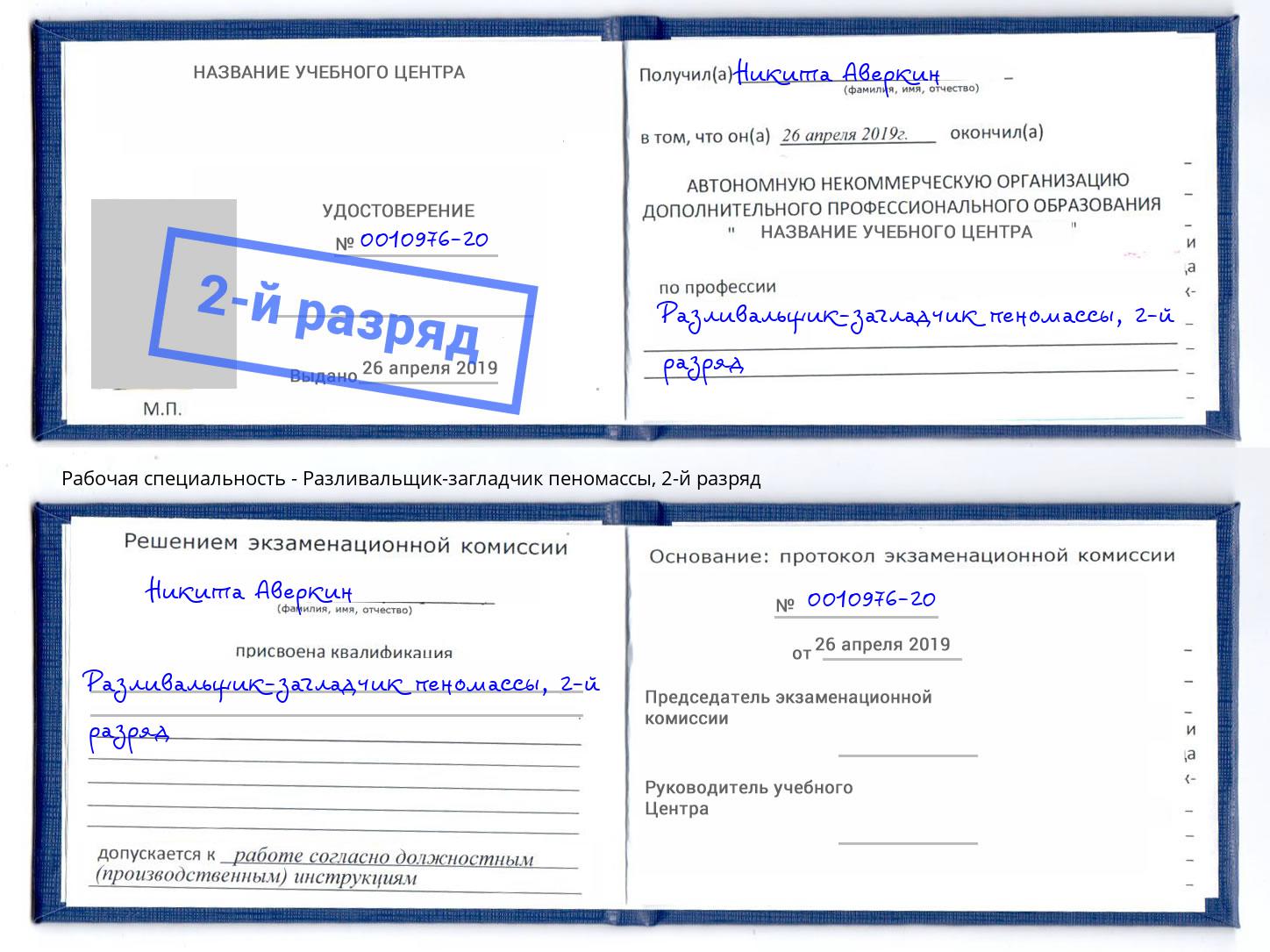 корочка 2-й разряд Разливальщик-загладчик пеномассы Пыть-Ях