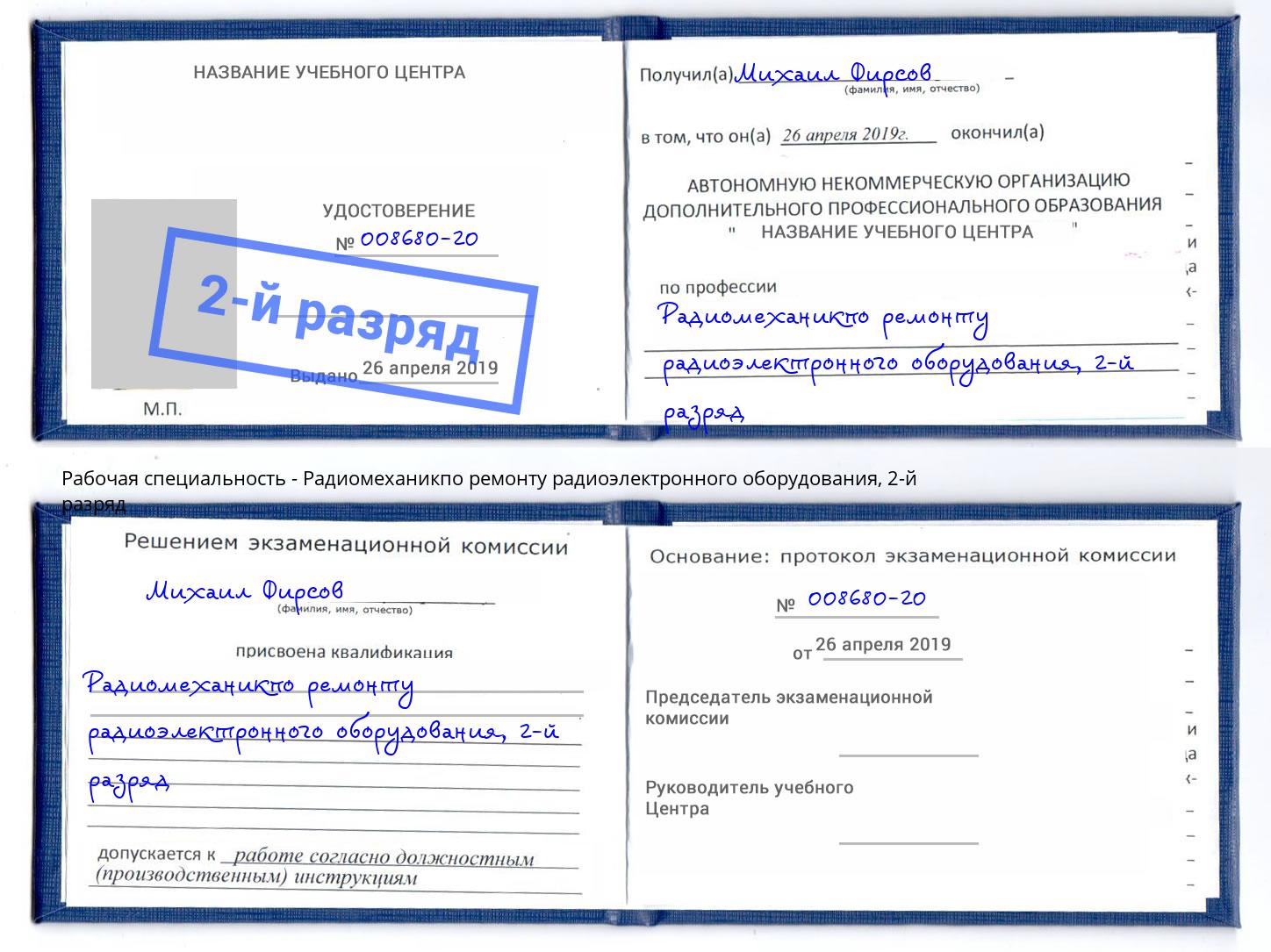 корочка 2-й разряд Радиомеханикпо ремонту радиоэлектронного оборудования Пыть-Ях