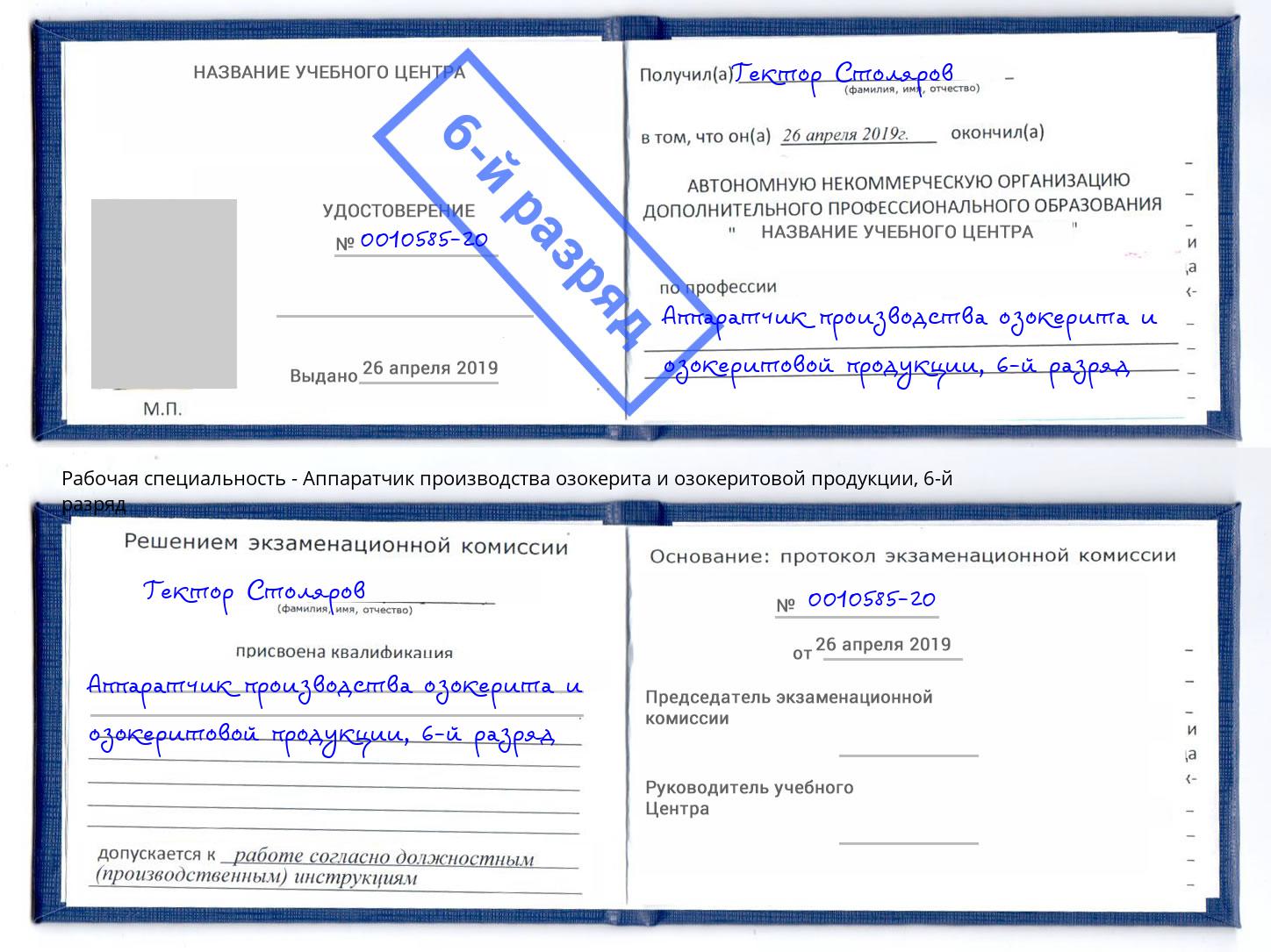 корочка 6-й разряд Аппаратчик производства озокерита и озокеритовой продукции Пыть-Ях