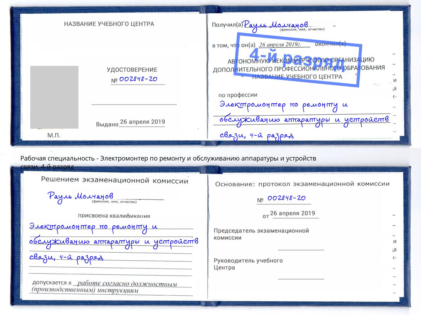 корочка 4-й разряд Электромонтер по ремонту и обслуживанию аппаратуры и устройств связи Пыть-Ях