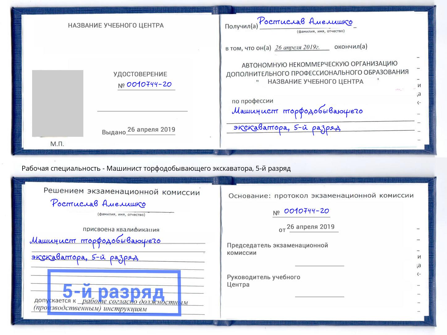 корочка 5-й разряд Машинист торфодобывающего экскаватора Пыть-Ях