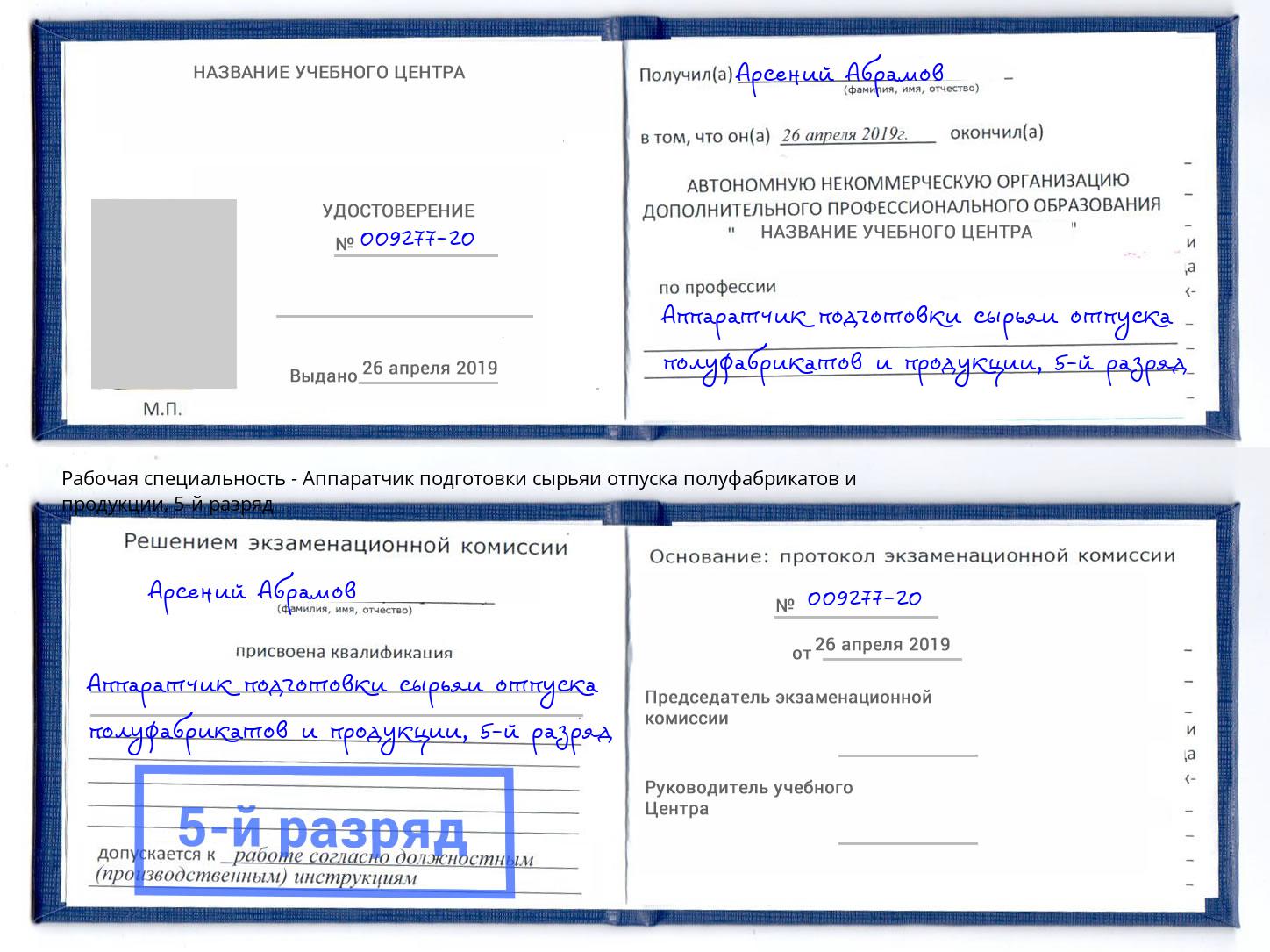корочка 5-й разряд Аппаратчик подготовки сырьяи отпуска полуфабрикатов и продукции Пыть-Ях