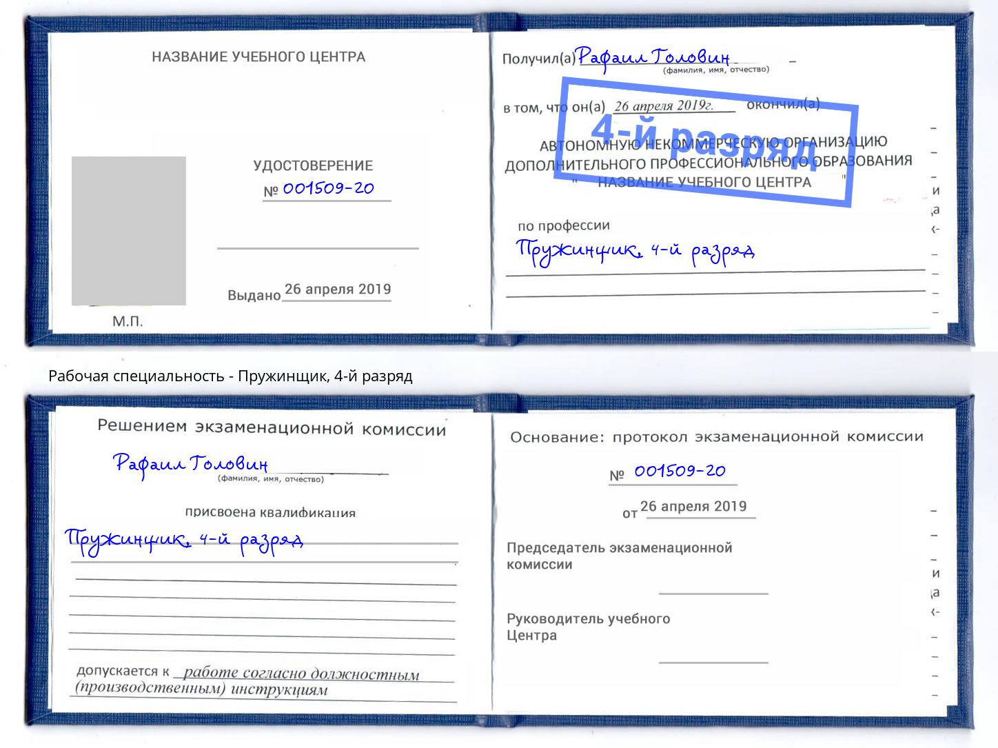 корочка 4-й разряд Пружинщик Пыть-Ях
