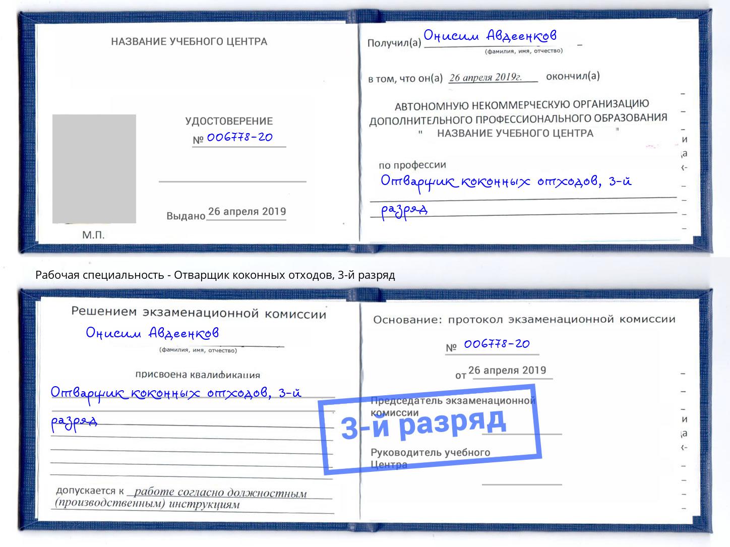 корочка 3-й разряд Отварщик коконных отходов Пыть-Ях