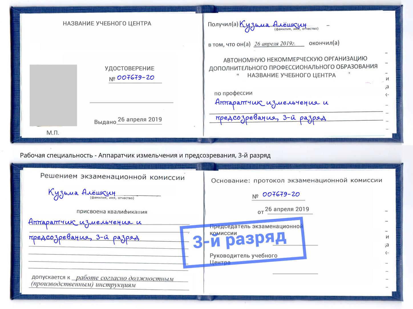 корочка 3-й разряд Аппаратчик измельчения и предсозревания Пыть-Ях