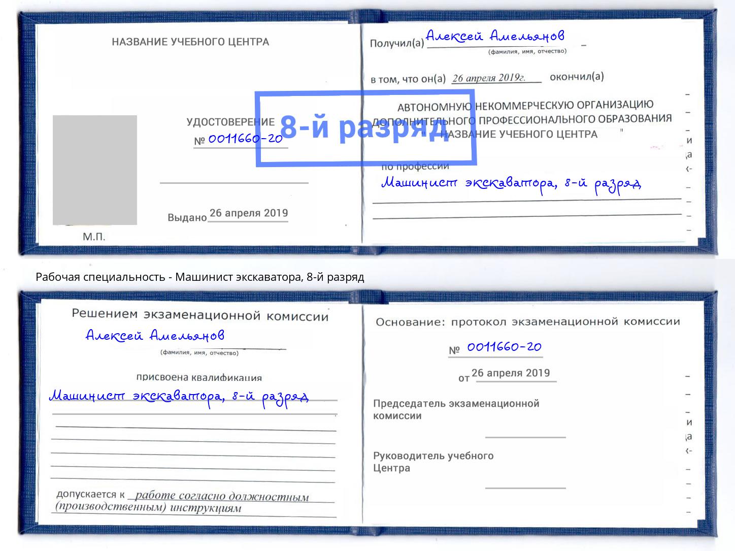 корочка 8-й разряд Машинист экскаватора Пыть-Ях