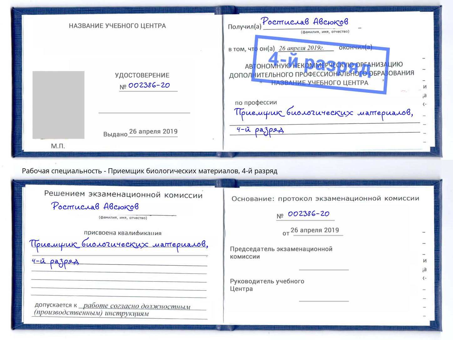 корочка 4-й разряд Приемщик биологических материалов Пыть-Ях