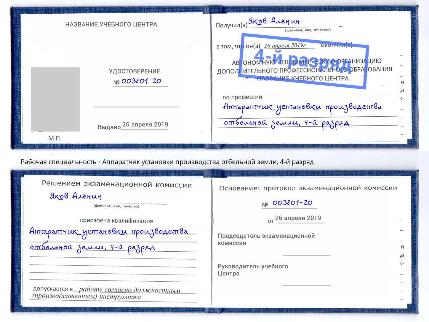 корочка 4-й разряд Аппаратчик установки производства отбельной земли Пыть-Ях