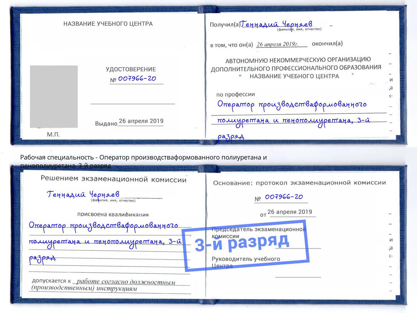 корочка 3-й разряд Оператор производстваформованного полиуретана и пенополиуретана Пыть-Ях