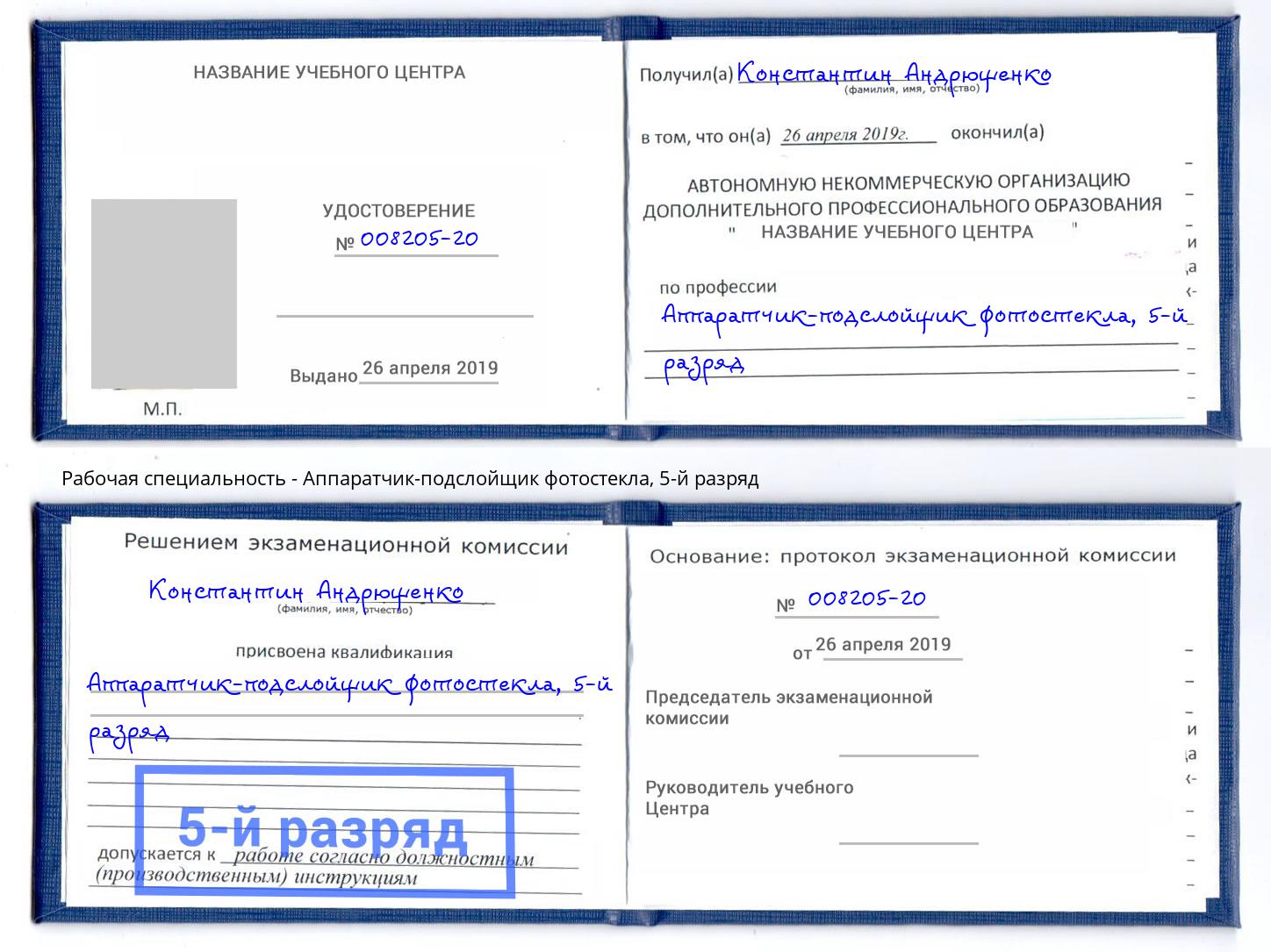 корочка 5-й разряд Аппаратчик-подслойщик фотостекла Пыть-Ях