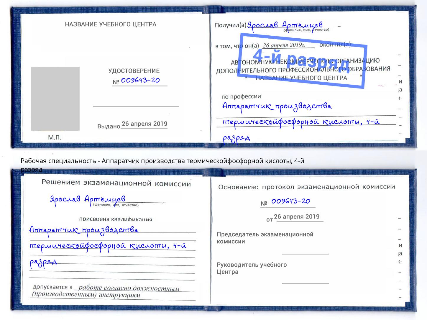 корочка 4-й разряд Аппаратчик производства термическойфосфорной кислоты Пыть-Ях