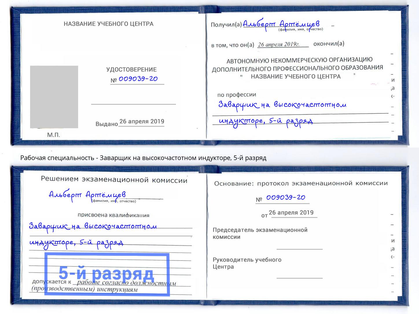 корочка 5-й разряд Заварщик на высокочастотном индукторе Пыть-Ях