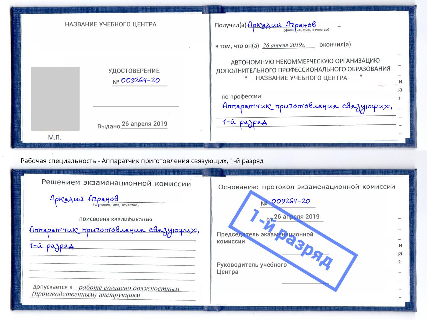 корочка 1-й разряд Аппаратчик приготовления связующих Пыть-Ях