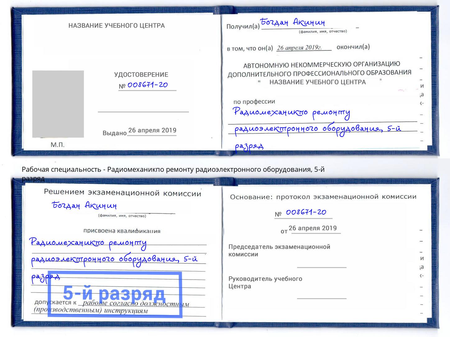 корочка 5-й разряд Радиомеханикпо ремонту радиоэлектронного оборудования Пыть-Ях
