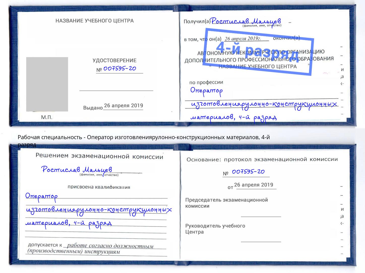корочка 4-й разряд Оператор изготовлениярулонно-конструкционных материалов Пыть-Ях