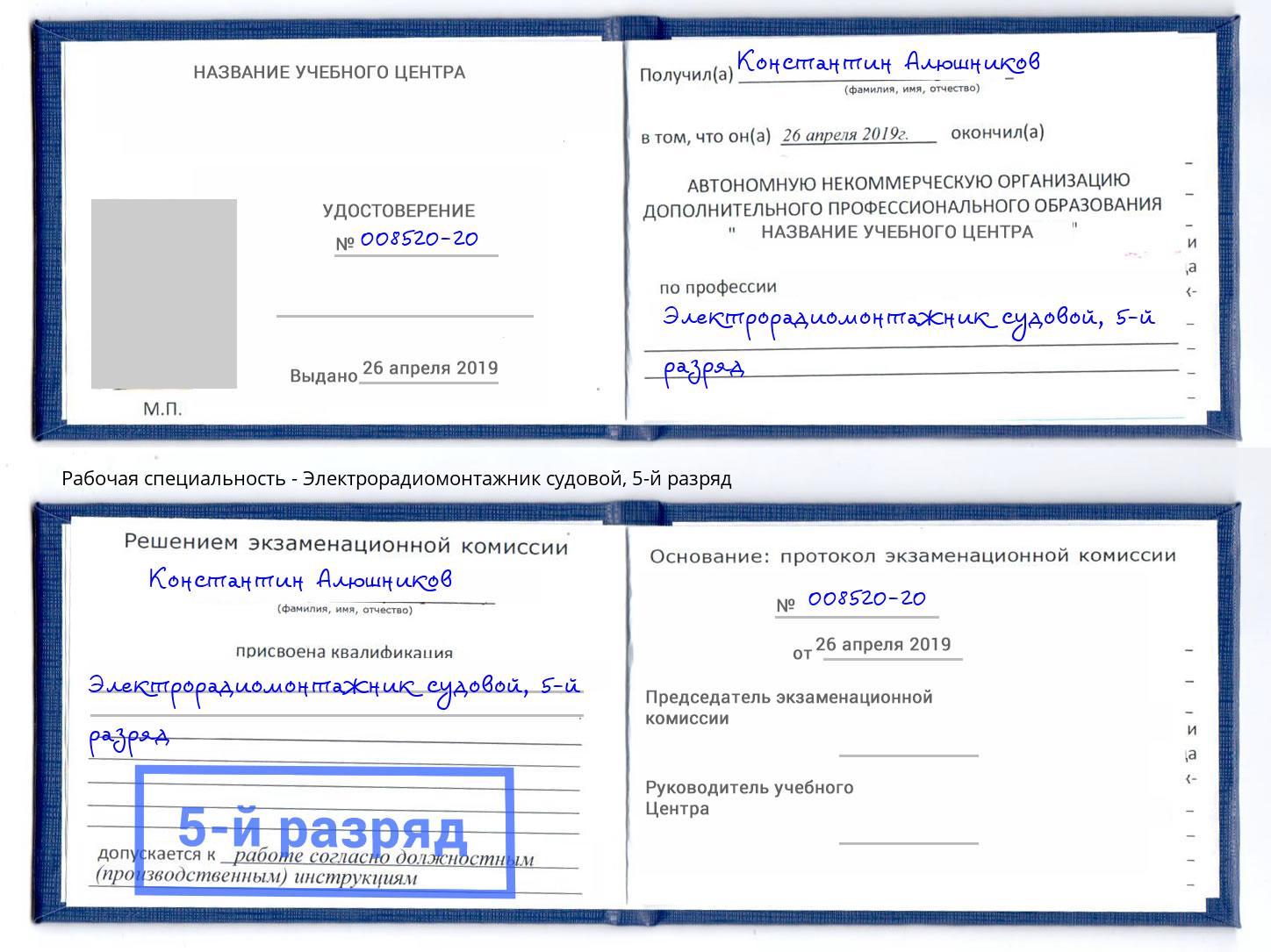 корочка 5-й разряд Электрорадиомонтажник судовой Пыть-Ях