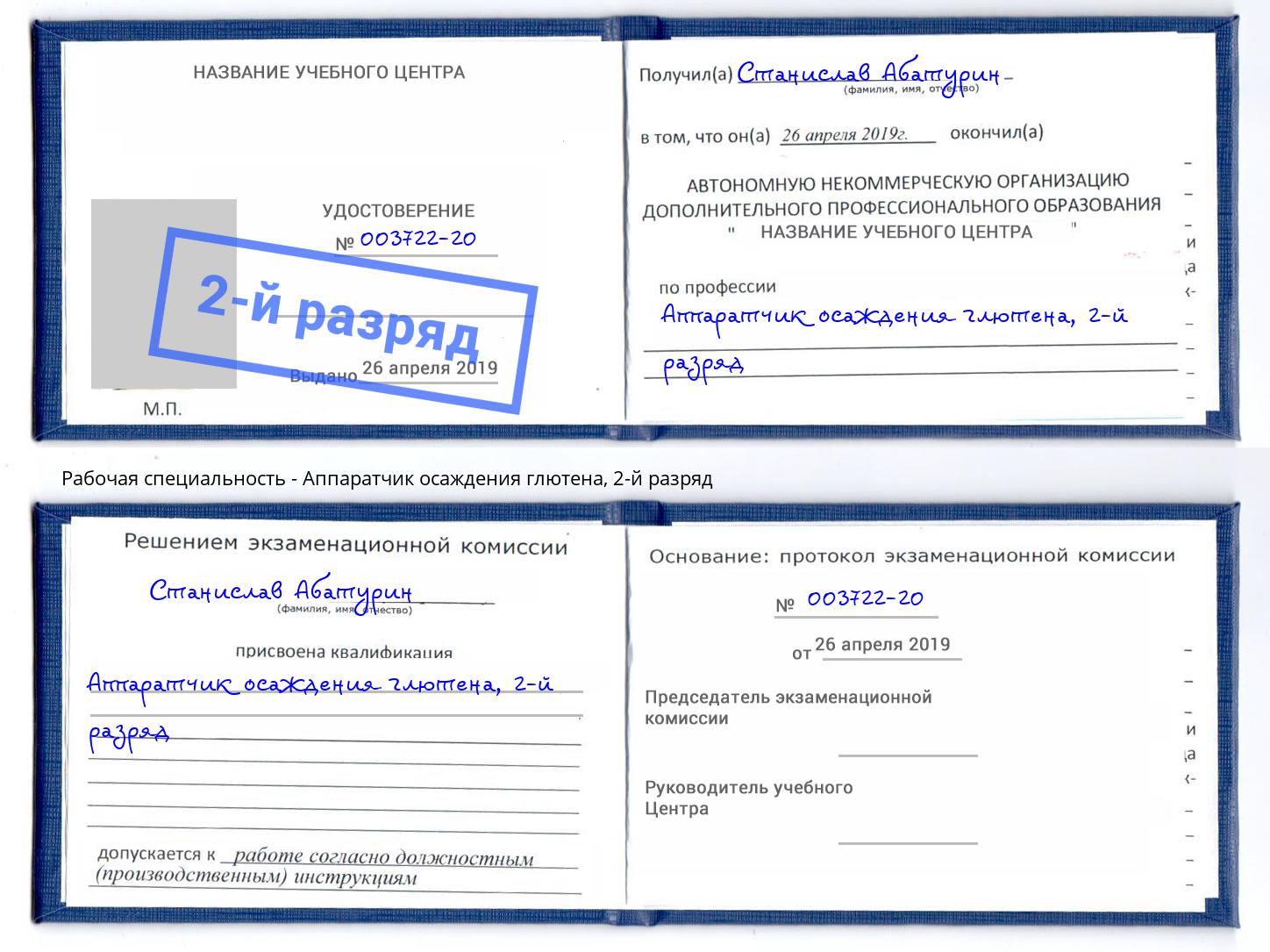 корочка 2-й разряд Аппаратчик осаждения глютена Пыть-Ях