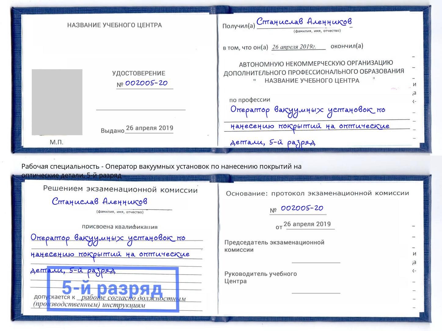 корочка 5-й разряд Оператор вакуумных установок по нанесению покрытий на оптические детали Пыть-Ях