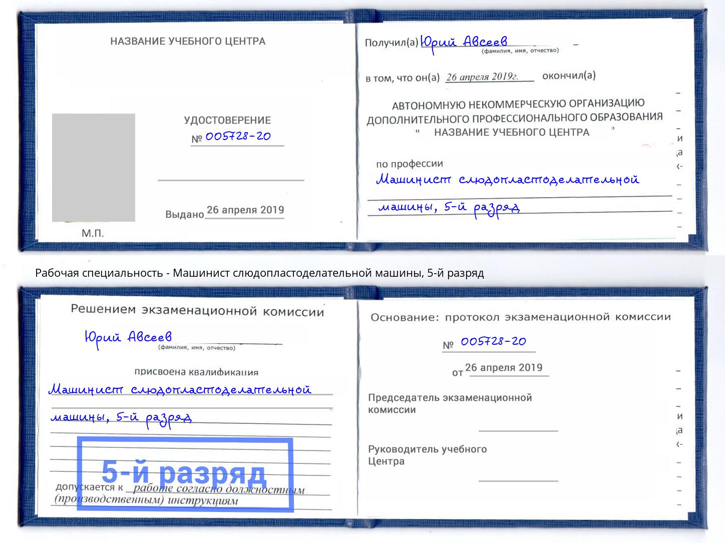 корочка 5-й разряд Машинист слюдопластоделательной машины Пыть-Ях