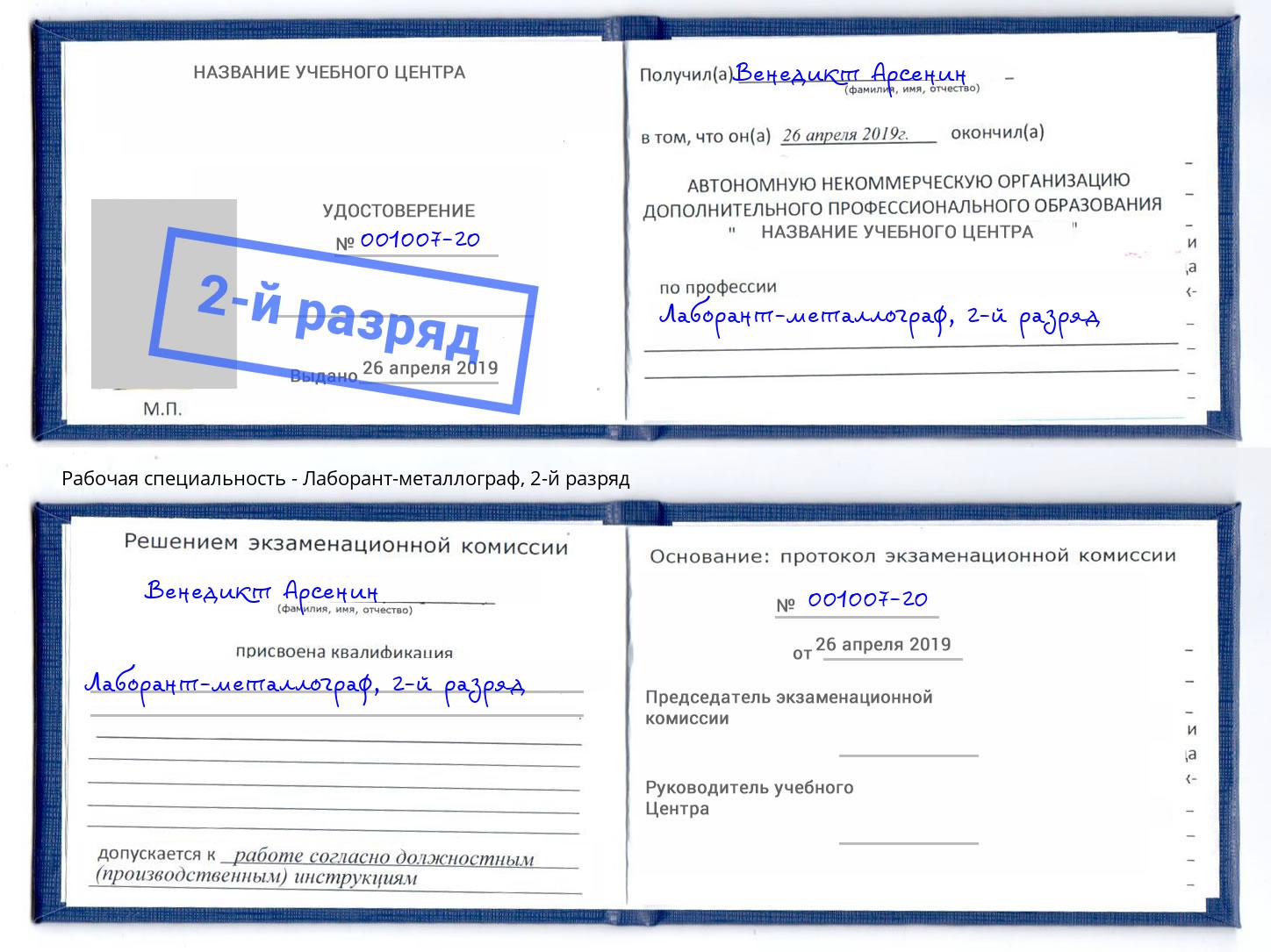 корочка 2-й разряд Лаборант-металлограф Пыть-Ях