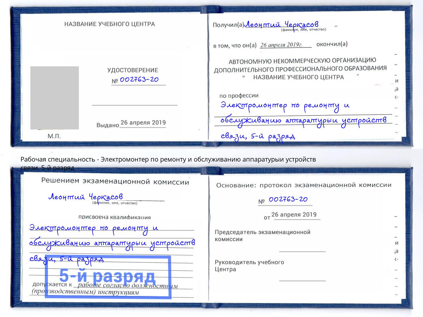 корочка 5-й разряд Электромонтер по ремонту и обслуживанию аппаратурыи устройств связи Пыть-Ях