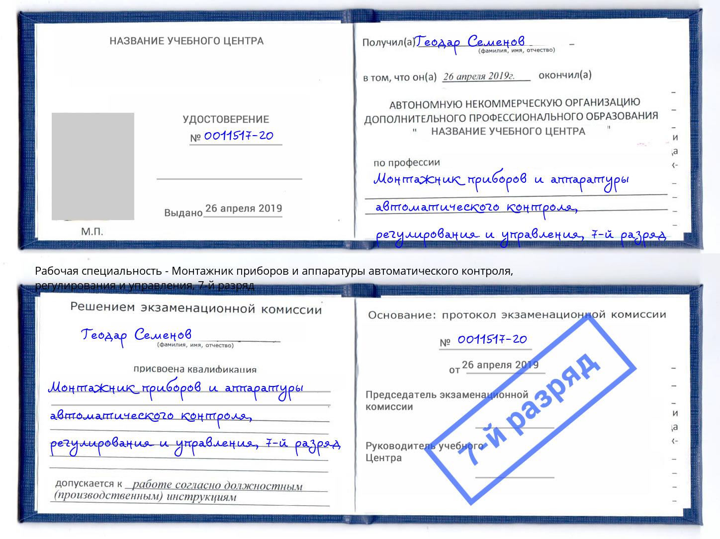 корочка 7-й разряд Монтажник приборов и аппаратуры автоматического контроля, регулирования и управления Пыть-Ях