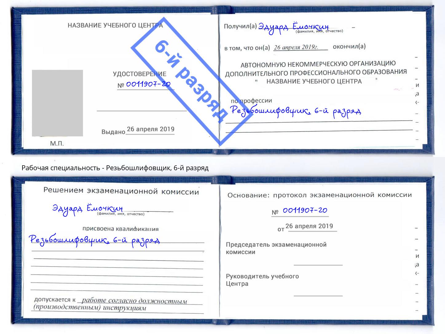 корочка 6-й разряд Резьбошлифовщик Пыть-Ях