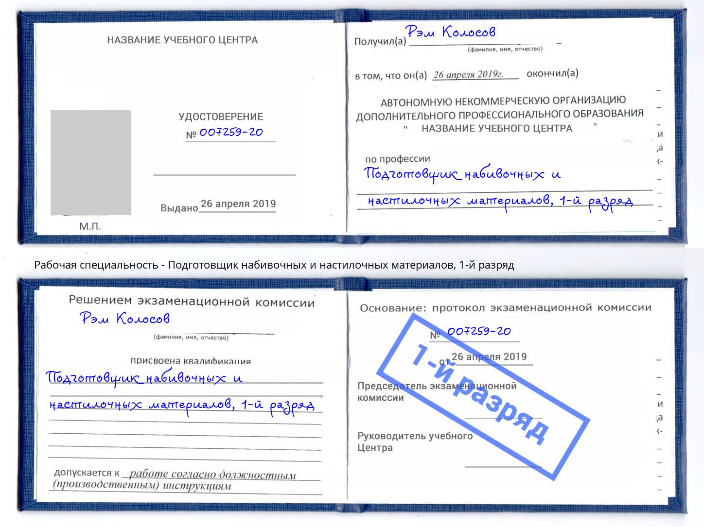 корочка 1-й разряд Подготовщик набивочных и настилочных материалов Пыть-Ях