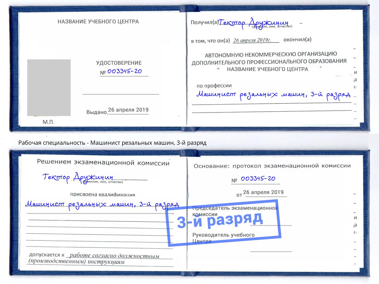 корочка 3-й разряд Машинист резальных машин Пыть-Ях