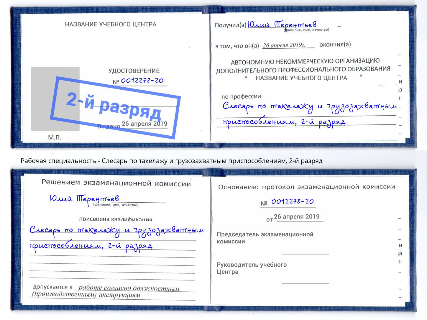 корочка 2-й разряд Слесарь по такелажу и грузозахватным приспособлениям Пыть-Ях