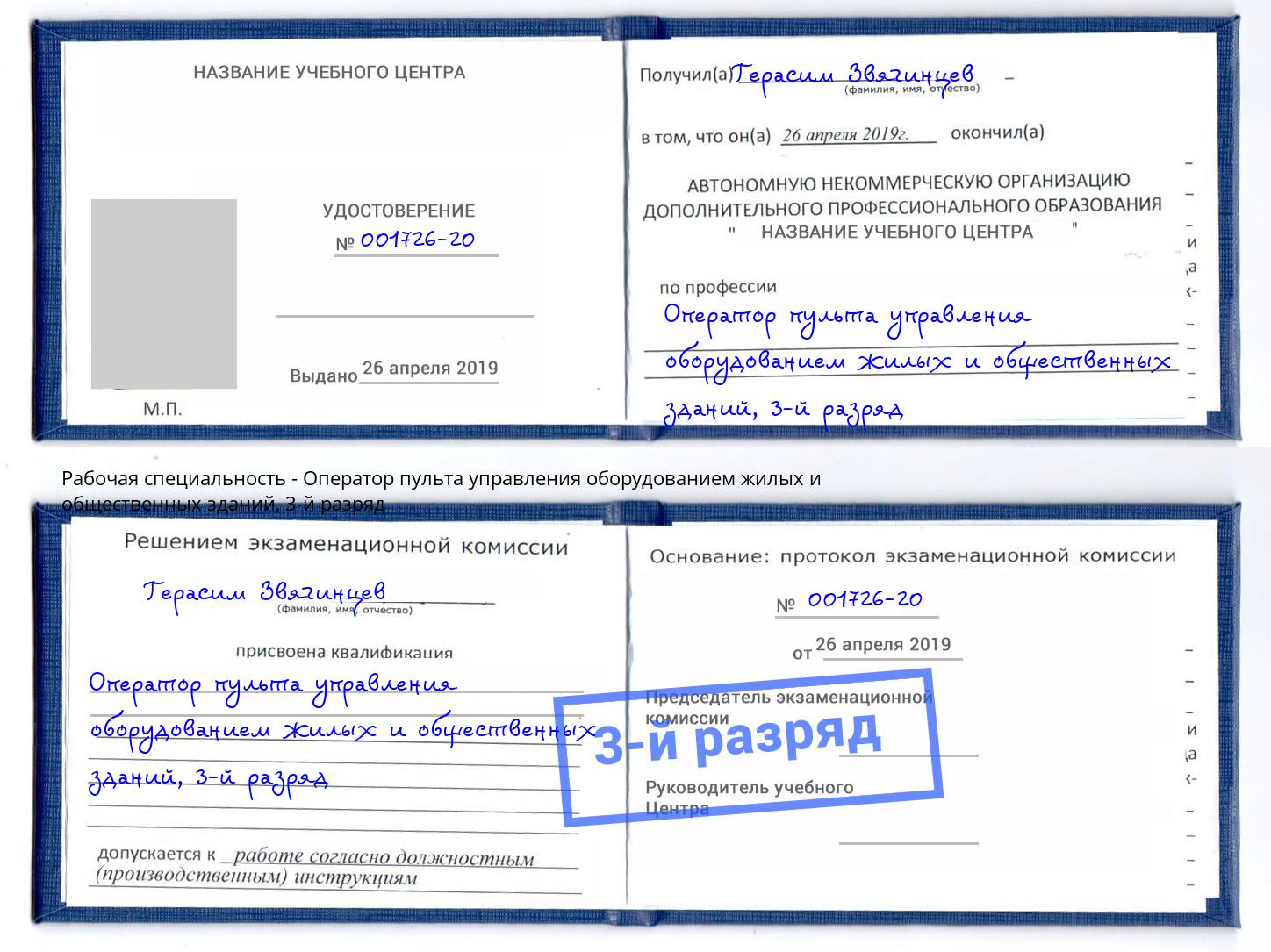 корочка 3-й разряд Оператор пульта управления оборудованием жилых и общественных зданий Пыть-Ях