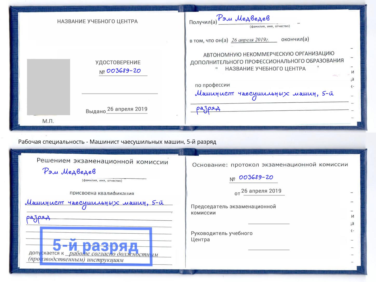 корочка 5-й разряд Машинист чаесушильных машин Пыть-Ях